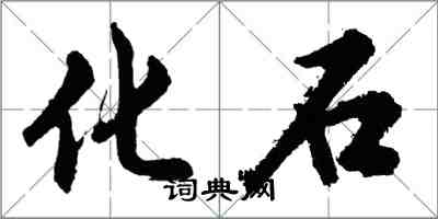 胡问遂化石行书怎么写