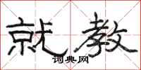 骆恒光就教隶书怎么写