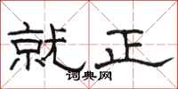 骆恒光就正隶书怎么写