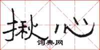 骆恒光揪心隶书怎么写