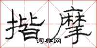 骆恒光揩摩隶书怎么写