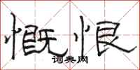 骆恒光慨恨隶书怎么写