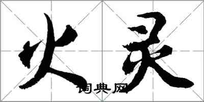 胡问遂火灵行书怎么写