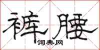 骆恒光裤腰隶书怎么写