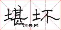 骆恒光堪坏隶书怎么写