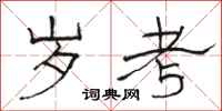 骆恒光岁考隶书怎么写