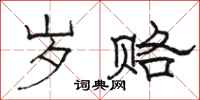 骆恒光岁赂隶书怎么写