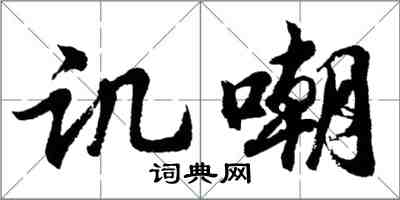 胡问遂讥嘲行书怎么写