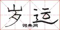 骆恒光岁运隶书怎么写