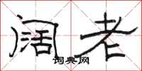 骆恒光阔老隶书怎么写