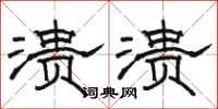 骆恒光溃溃隶书怎么写