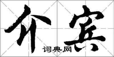 胡问遂介宾行书怎么写