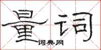 骆恒光量词隶书怎么写