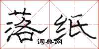 骆恒光落纸隶书怎么写