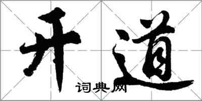 胡问遂开道行书怎么写