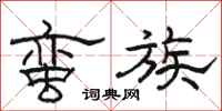 骆恒光蛮族隶书怎么写