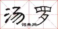 骆恒光汤罗隶书怎么写