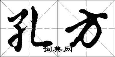 胡问遂孔方行书怎么写