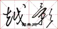 骆恒光越影草书怎么写