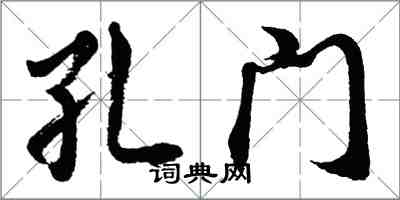 胡问遂孔门行书怎么写