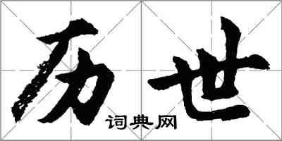 胡问遂历世行书怎么写