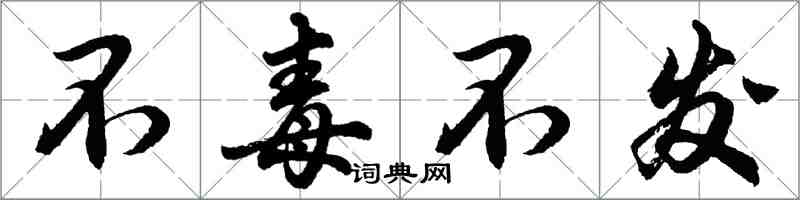 胡问遂不毒不发行书怎么写