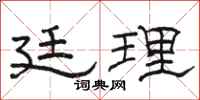 骆恒光廷理隶书怎么写