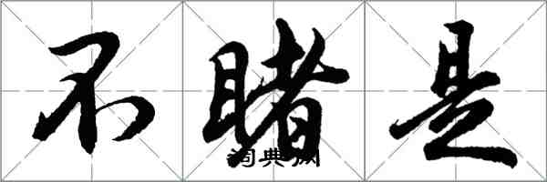 胡问遂不睹是行书怎么写