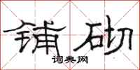 骆恒光铺砌隶书怎么写