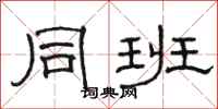 骆恒光同班隶书怎么写