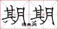 骆恒光期期隶书怎么写