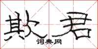 骆恒光欺君隶书怎么写