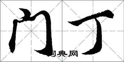 胡问遂门丁行书怎么写