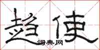 骆恒光趋使隶书怎么写