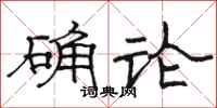 骆恒光确论隶书怎么写