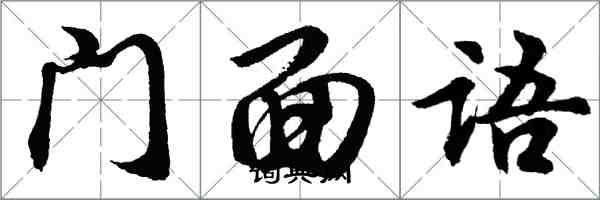 胡问遂门面语行书怎么写