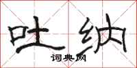 骆恒光吐纳隶书怎么写