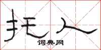 骆恒光托人隶书怎么写
