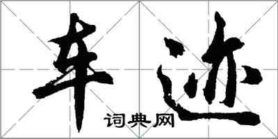 胡问遂车迹行书怎么写