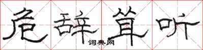 骆恒光危辞耸听隶书怎么写