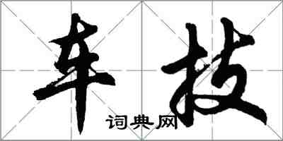 胡问遂车技行书怎么写