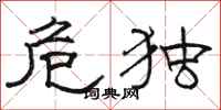 骆恒光危独隶书怎么写