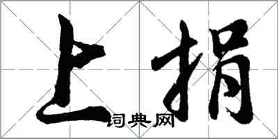 胡问遂上捐行书怎么写