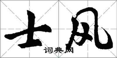 胡问遂士风行书怎么写