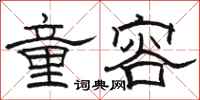 骆恒光童容隶书怎么写