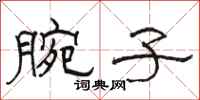 骆恒光腕子隶书怎么写