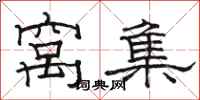 骆恒光窝集隶书怎么写