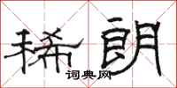 骆恒光稀朗隶书怎么写