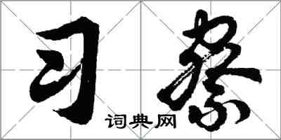 胡问遂习察行书怎么写