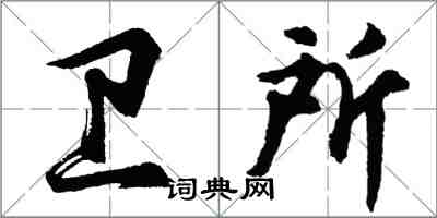 胡问遂卫所行书怎么写